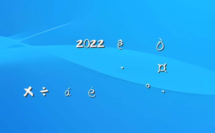 ɲ2022ȺչϵĽ