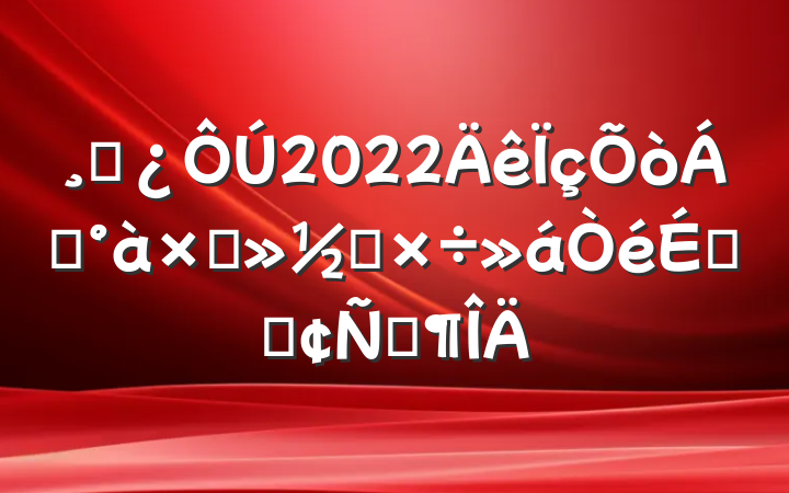 ɲ2022쵼ӻ칤ϵķԷ