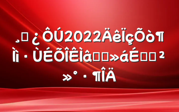 ɲ2022¶Լ̸ϵĽ