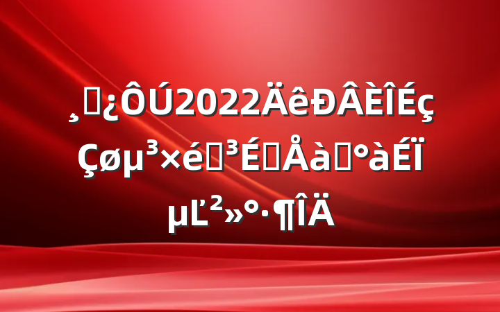 ɲ2022֯ԱѵϵĽ