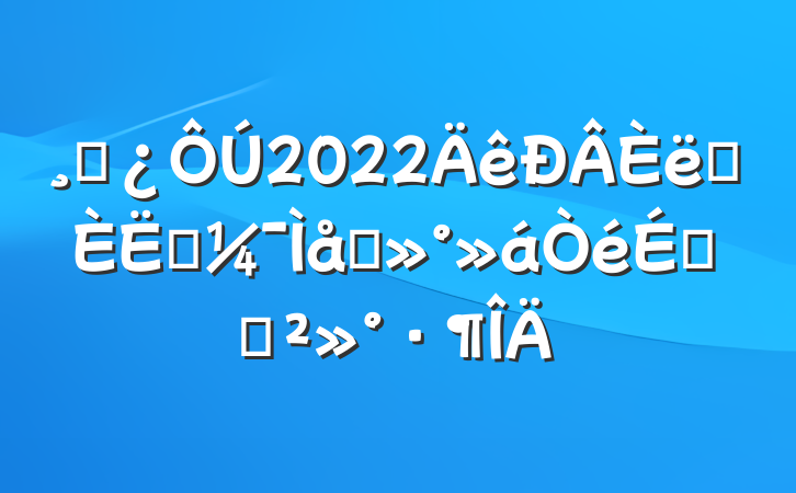 ɲ2022ְԱ̸ϵĽ