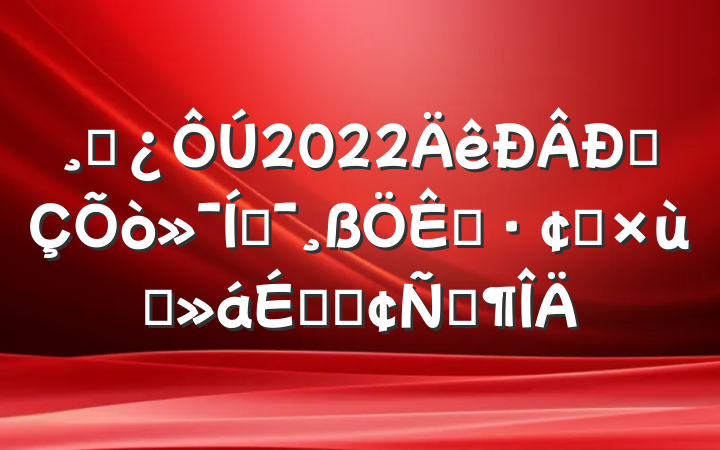 ɲ2022ͳƶչ̸ϵķԷ