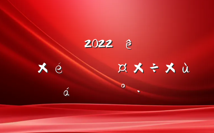 ɲ2022֯ͳս̸ϵĽ