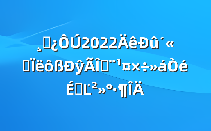 ɲ2022˼ŷȶϵĽ