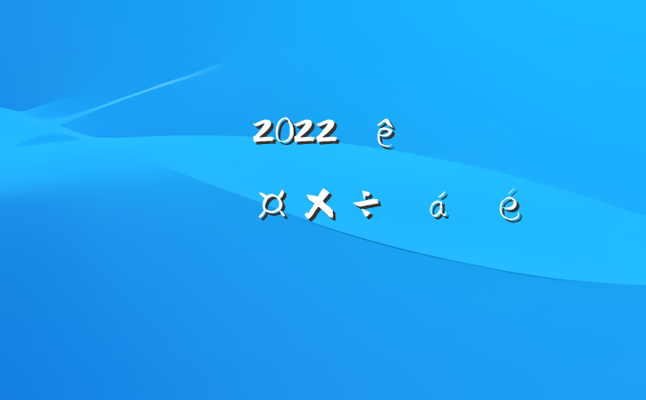 ɲ2022ĻϵķԷ