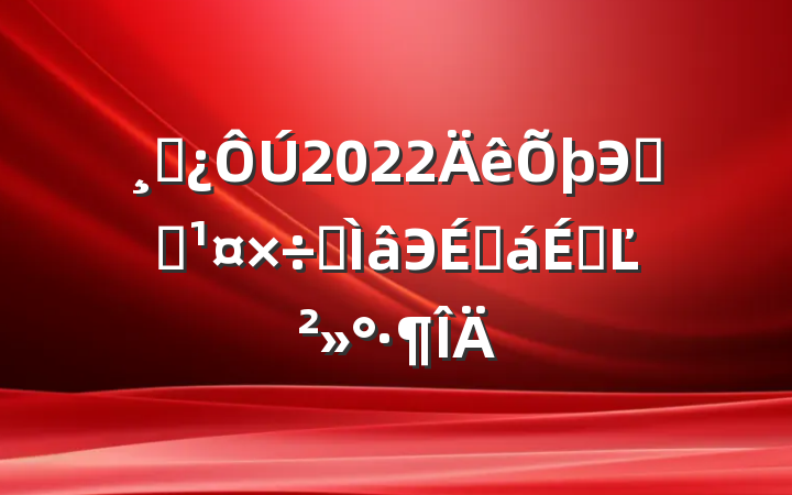ɲ2022ЭͳսרЭ̻ϵĽ