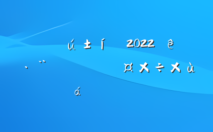 ɾ2022귨ԺϢ̸ϵķԷ