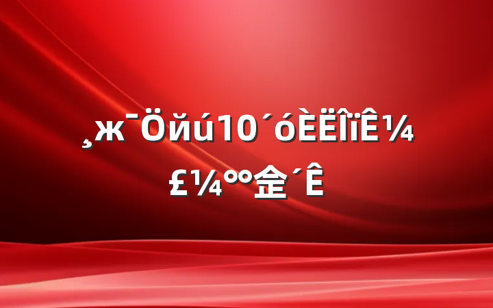жй10¼佱