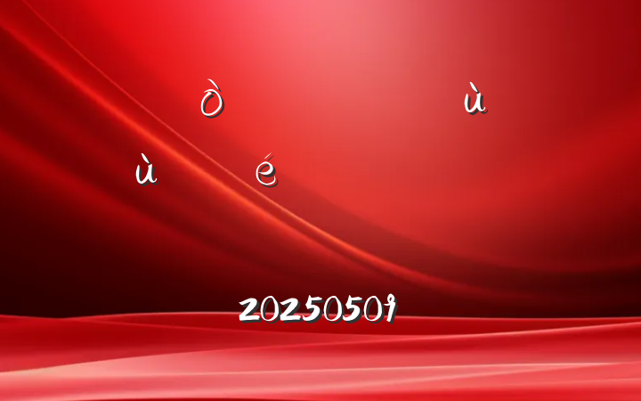 ѧǿϸڲʵ20250509