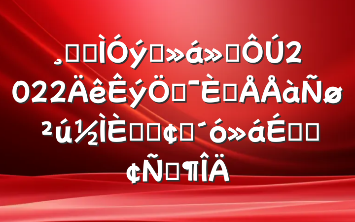 ߵȽѧ᳤2022ǻ˲ںϷչϵķԷ