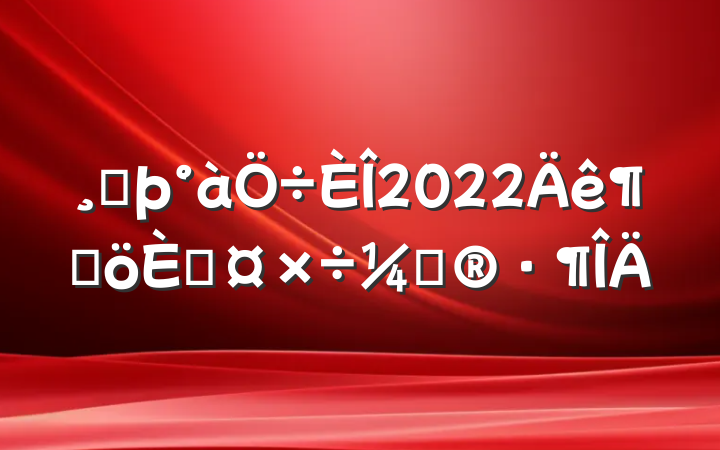߶2022ȸ˹ƻ