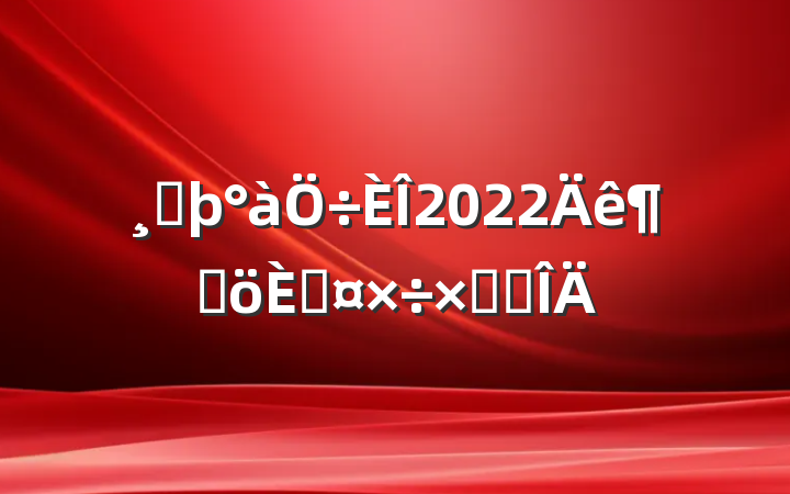 ߶2022ȸ˹ܽ᷶
