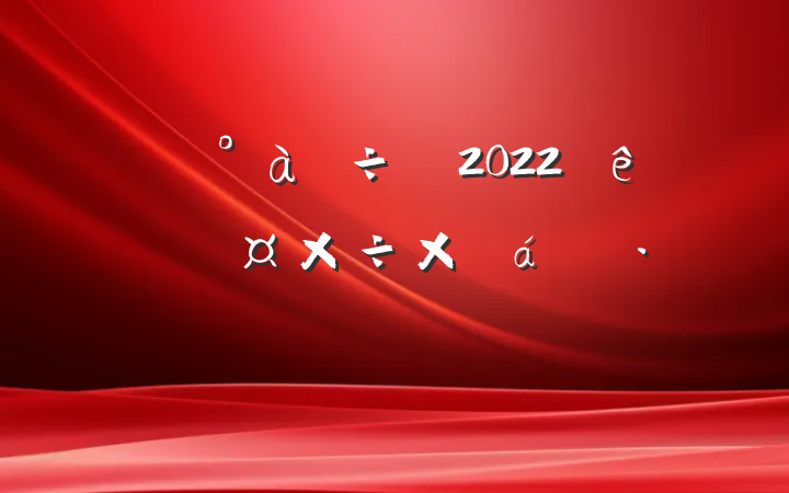 ߶2022ȸ˹ܽ㱨