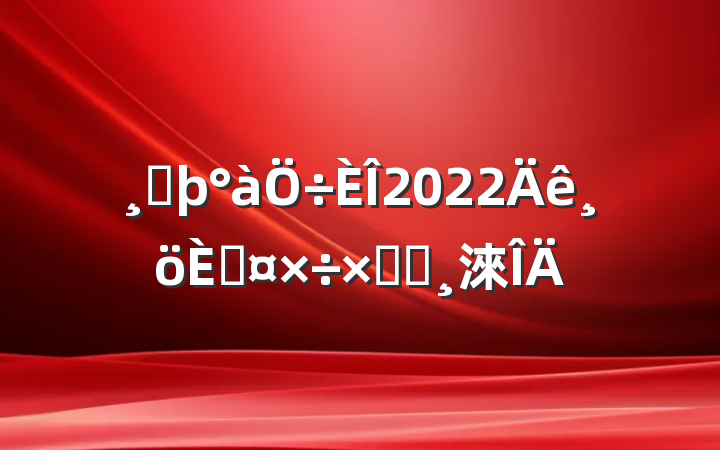 ߶2022˹ܽᱨ淶