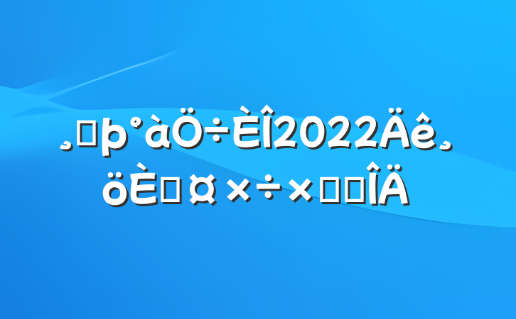 ߶2022˹ܽ᷶