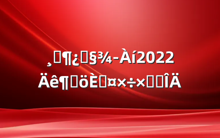 ߼ͻ2022ȸ˹ܽ᷶
