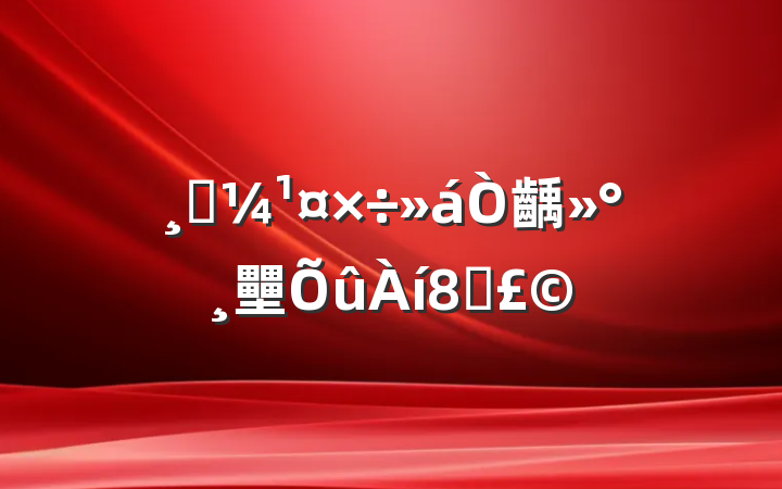 ߿齲壨8ƪ