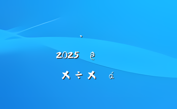 ٹ·շվ֧2025ϰ깤ܽ