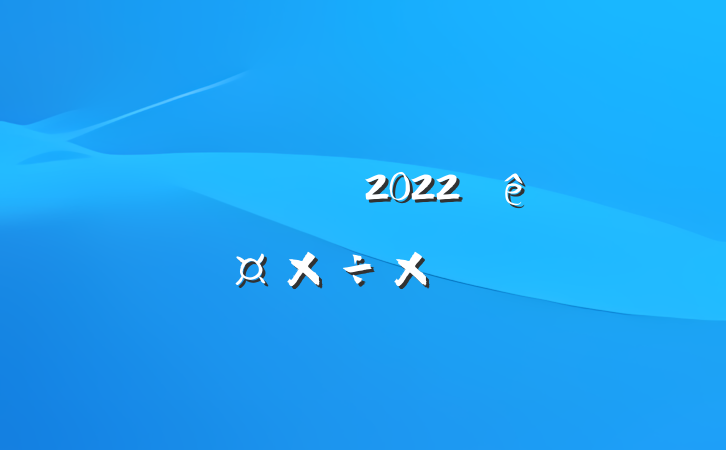 շԱ2022ȸ˹ܽᱨ淶