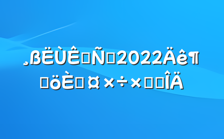շԱ2022ȸ˹ܽ᷶