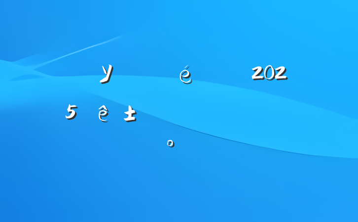 Уί2025ҵϵĽ