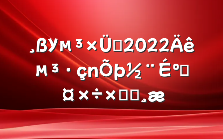 У֧2022굳迼˹ܽᱨ