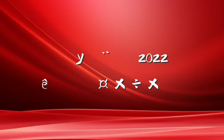 УԱ2022ȸ˹ܽ᷶
