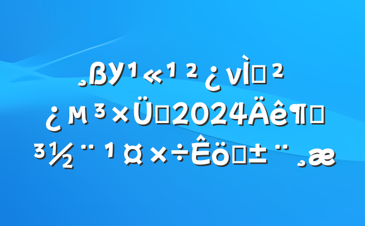 Уνѧ֧2024ȵְ