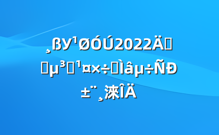 У2022귢չԱרб淶
