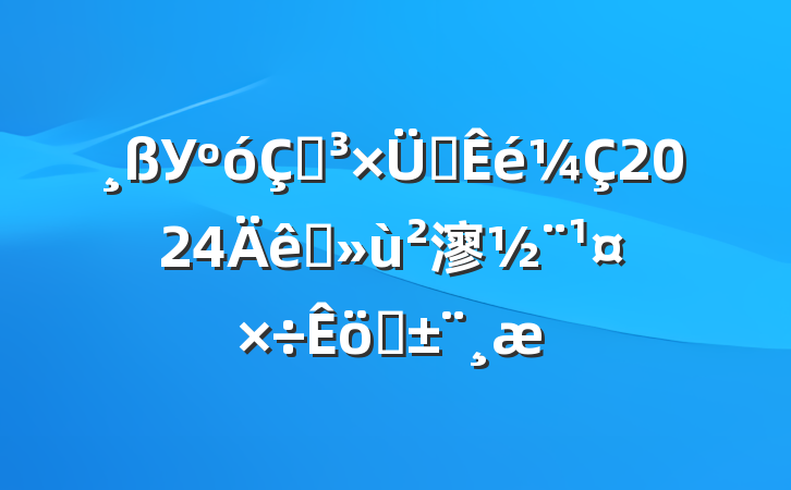 Уڵ֧2024ץ㵳ְ
