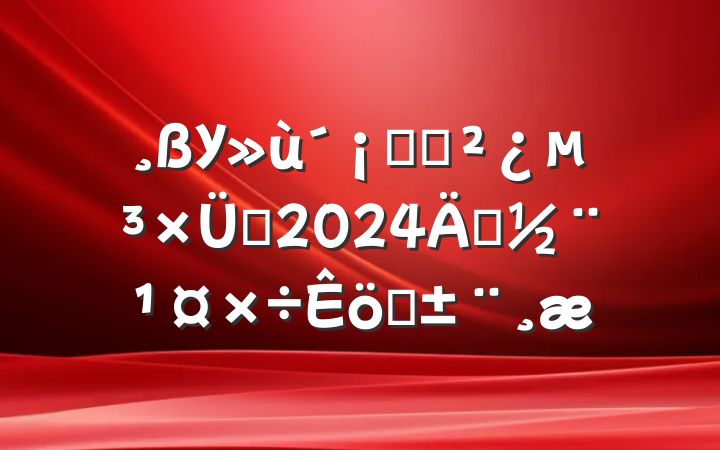 Уҽѧ֧2024굳ְ