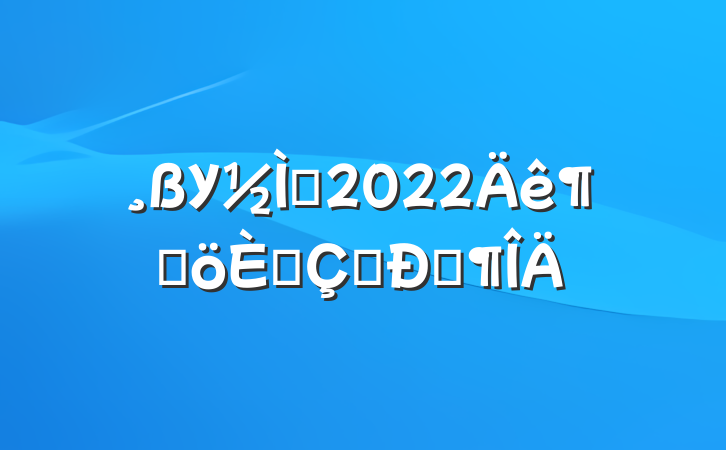 Уʦ2022ȸ˴ְŷ