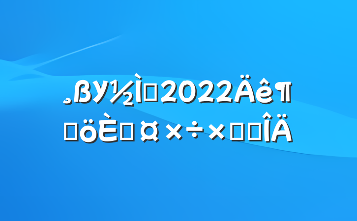 Уʦ2022ȸ˹ܽ᷶