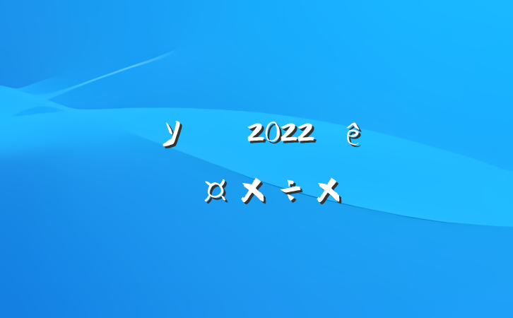 Уʦ2022˿˹ܽ᷶