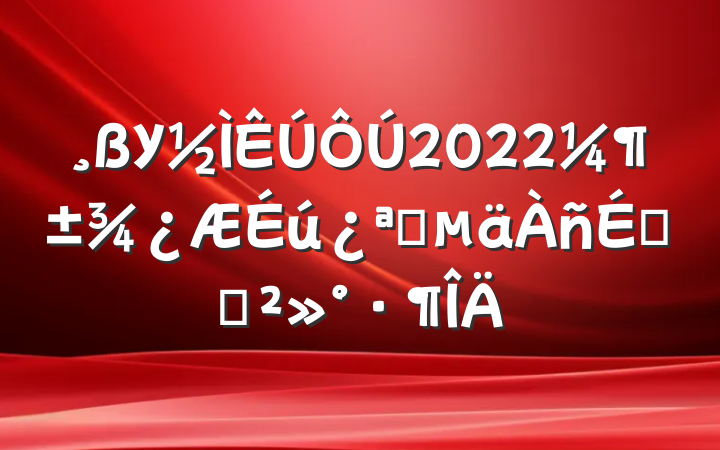 У2022ѧϵĽ