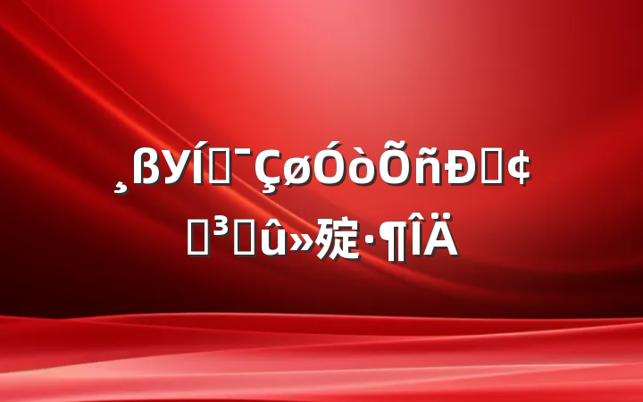 Уƶ˷չɹ㱨