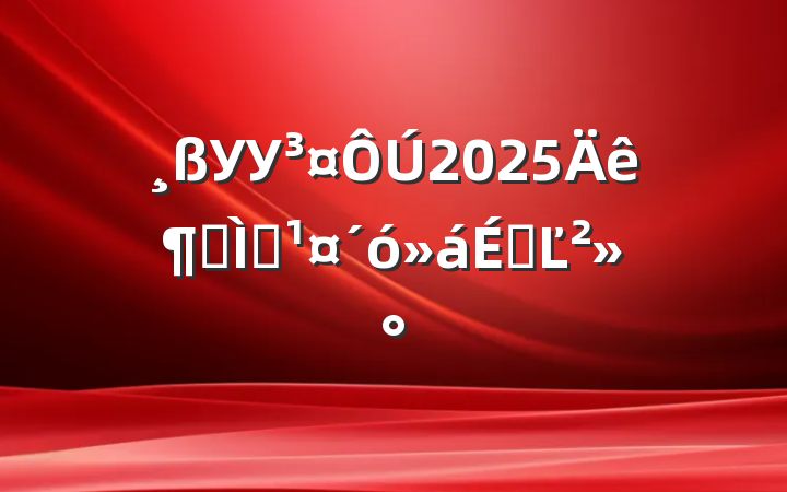УУ2025ȽְϵĽ