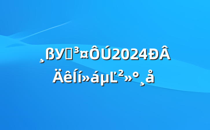 УԺ2024Ľ