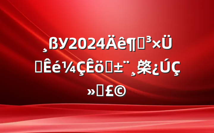 У2024ȵְ֧棨ǻϵ