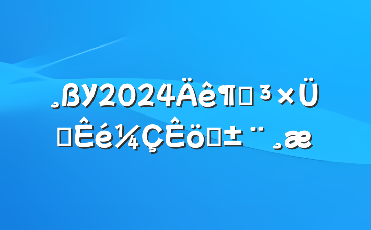 У2024ȵְ֧