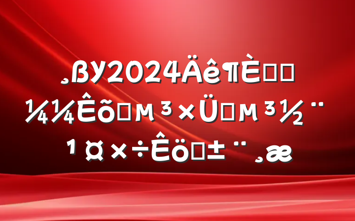 У2024ҽѧϵְ֧