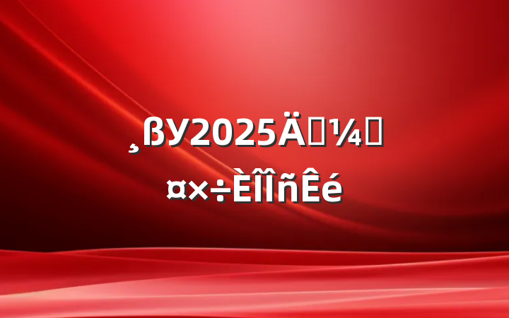 У2025꺮ٹ