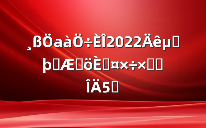 а2022ڶѧڸ˹ܽ᷶5ƪ