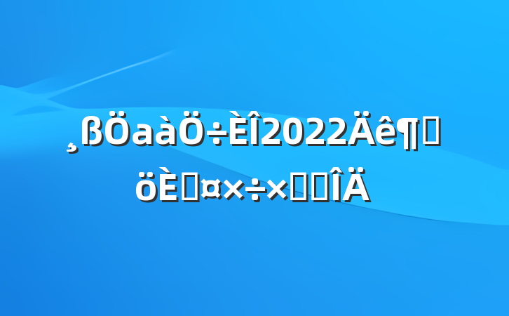 а2022ȸ˹ܽ᷶