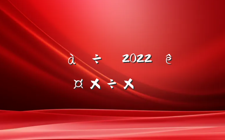а2022˹ܽ᷶
