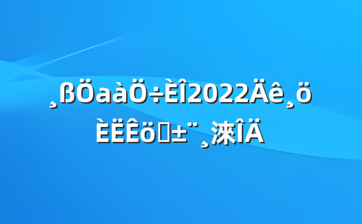 а2022ְ淶