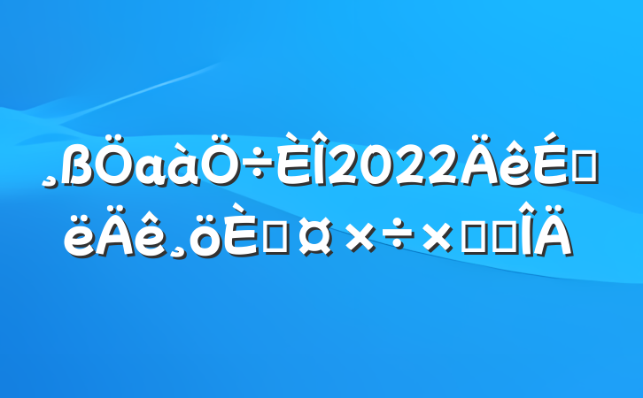 а2022ϰ˹ܽ᷶