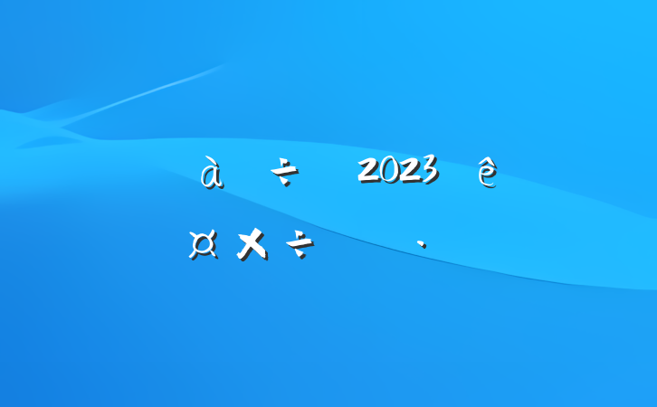 а2023˹ƻ