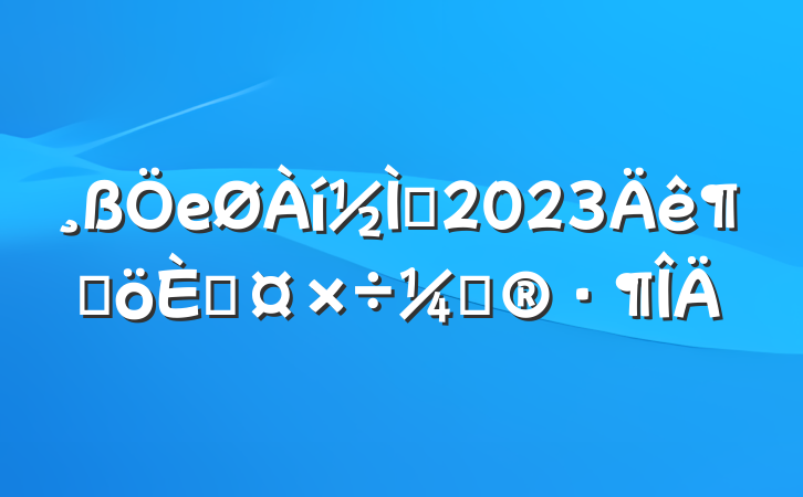 еʦ2023ȸ˹ƻ