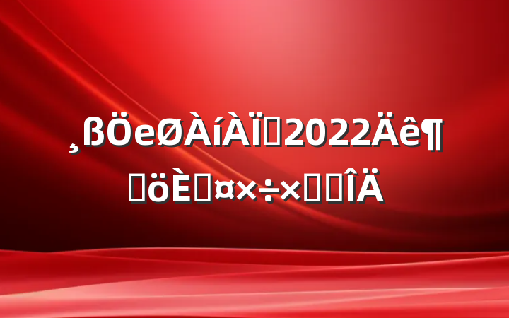 еʦ2022ȸ˹ܽ᷶